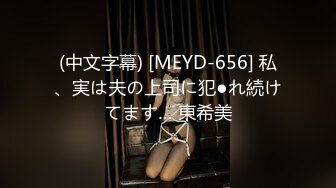 (中文字幕) [MEYD-656] 私、実は夫の上司に犯●れ続けてます… 東希美