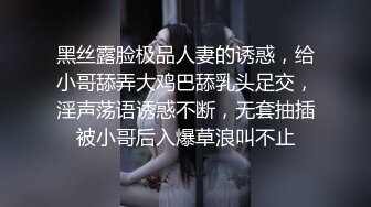 黑丝露脸极品人妻的诱惑，给小哥舔弄大鸡巴舔乳头足交，淫声荡语诱惑不断，无套抽插被小哥后入爆草浪叫不止