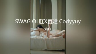 SWAG OL肛X直喷 Codyyuyan