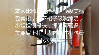 本人比照片还漂亮，顶级美腿包臀裙，撩下裙子吸吮舔奶，小姐姐很暧昧，埋头舔骚逼，美腿肩上扛，人肉打桩机怼着小穴爆操