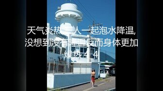 天气炎热,三人一起泡水降温,没想到没有降温反而身体更加燥热 4_4