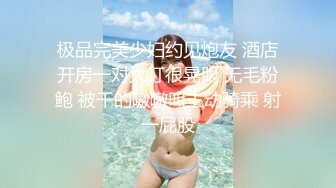 极品完美少妇约见炮友 酒店开房一对大灯很晃眼 无毛粉鲍 被干的嗷嗷叫主动骑乘 射一屁股