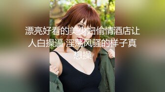 漂亮好看的美少妇偷情酒店让人白操逼 淫荡风骚的样子真想操