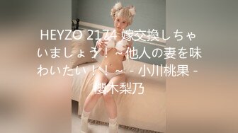 HEYZO 2174 嫁交換しちゃいましょう！～他人の妻を味わいたい！！～ - 小川桃果 - 櫻木梨乃