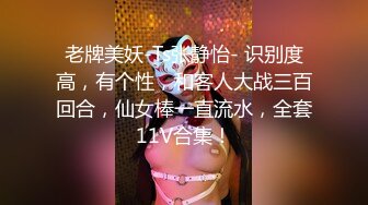 老牌美妖-Ts张静怡- 识别度高，有个性，和客人大战三百回合，仙女棒一直流水，全套11V合集！