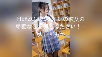 HEYZO 1798 オレの彼女の卑猥な姿を見てください！ – 大山ももか