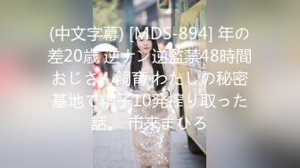 (中文字幕) [MDS-894] 年の差20歳 逆ナン逆監禁48時間おじさん飼育 わたしの秘密基地で精子10発搾り取った話。 市来まひろ