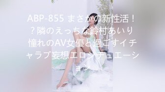 ABP-855 まさかの新性活！？隣のえっちな鈴村あいり 憧れのAV女優と過ごすイチャラブ妄想エロシチュエーション