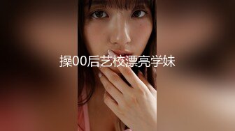 操00后艺校漂亮学妹