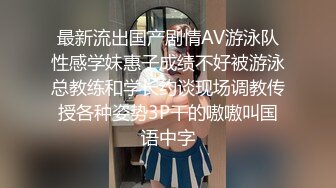 最新流出国产剧情AV游泳队性感学妹惠子成绩不好被游泳总教练和学长约谈现场调教传授各种姿势3P干的嗷嗷叫国语中字