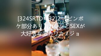 [324SRTD-032]2 【ピンボケ部分あり】カレシとSEXが大好きな激カワカノジョ