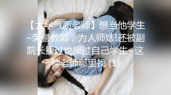 【大学气质老师】想当他学生~荣誉教师，为人师婊!还被副院长操过也操过自己学生~这种老师哪里找 (1)