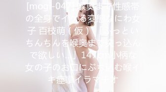 [mogi-047] 喉奥まで性感帯の全身でイケる変態なにわ女子 百枝萌（仮） 「ふっといちんちんを喉奥まで突っ込んで欲しい…」147cm小柄な女の子のお口にぶち込む喉イキ痙攣イラマチオ