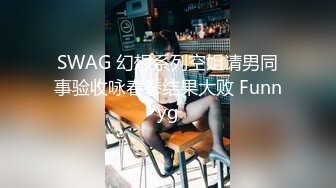 SWAG 幻想系列空姐请男同事验收咏春拳结果大败 Funnyg