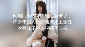 网曝门事件邻国男足赢球了，不少年轻人纷纷骑摩托上街狂欢有妹子脱衣脱裤子庆祝