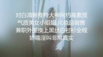 对白清晰推特大神网约高素质气质美女小姐姐 化妆品销售兼职外围换上黑丝白衬衫全程娇喘淫叫非常真实