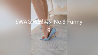 SWAG 慰慰系列No.8 Funnyg