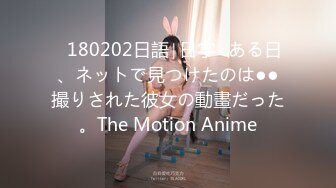 ♥180202日語∣日字♥ある日、ネットで見つけたのは●●撮りされた彼女の動畫だった。The Motion Anime