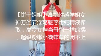 【饼干姐姐】高挑性感学姐女神万圣节淫荡魅惑毒蛇精液榨取，高冷女神当母狗一样的操，超级粉嫩小蝴蝶草的闭不上