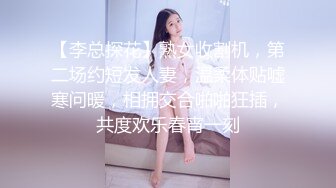 【李总探花】熟女收割机，第二场约短发人妻，温柔体贴嘘寒问暖，相拥交合啪啪狂插，共度欢乐春宵一刻