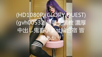 (HD1080P)(GLORY QUEST)(gvh00532)優等生調教 濃厚中出し鬼畜孕ませ輪合宿 皆瀬あかり