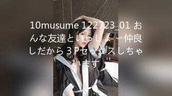 10musume 122723_01 おんな友達といっしょ 〜仲良しだから３Pセックスしちゃいます