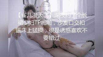 【雀儿漫天飞】深夜约了个长裙少妇TP啪啪，沙发口交扣逼床上猛操，很是诱惑喜欢不要错过