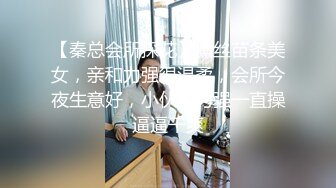 【秦总会所探花】黑丝苗条美女，亲和力强很温柔，会所今夜生意好，小伙战力强一直操逼逼干爽