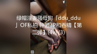 绿帽淫妻骚母狗「ddu_ddu」OF私拍 钟爱3P和吞精【第二弹】(4v) (3)