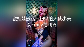 瓷娃娃般雪白粉嫩的天使小美女Emily福利秀