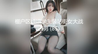 棚户区嫖娼学生装站街女大战百男 (85)