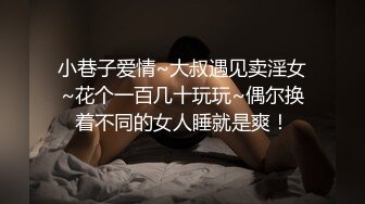 小巷子爱情~大叔遇见卖淫女~花个一百几十玩玩~偶尔换着不同的女人睡就是爽！