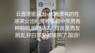 云盘泄密流出-水嫩漂亮的性感美女出租屋被猥琐中年男各种啪啪,听对话2人应该是男友朋友,好白菜又被猪拱了.国语!