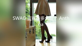 SWAG 蓝蕉有多大呢？ Anthna