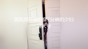 医院厕所偷拍穿7分裤的少妇拉大号