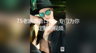 75老娘露脸口爆，专门为你们定制的视频