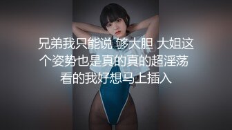 兄弟我只能说 够大胆 大姐这个姿势也是真的真的超淫荡 看的我好想马上插入