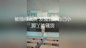 被插得太爽 发骚到舔自己小脚丫的骚货