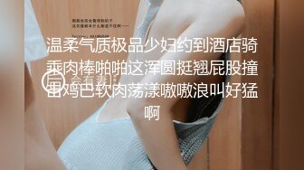 温柔气质极品少妇约到酒店骑乘肉棒啪啪这浑圆挺翘屁股撞击鸡巴软肉荡漾嗷嗷浪叫好猛啊