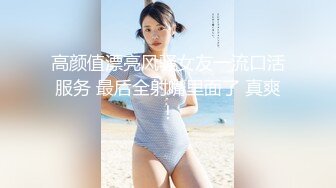 高颜值漂亮风骚女友一流口活服务 最后全射嘴里面了 真爽！