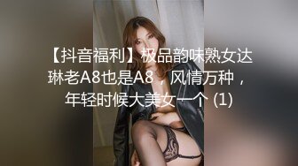 【抖音福利】极品韵味熟女达琳老A8也是A8，风情万种，年轻时候大美女一个 (1)