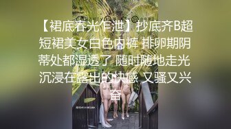 【裙底春光乍泄】抄底齐B超短裙美女白色内裤 排卵期阴蒂处都湿透了 随时随地走光 沉浸在露出的快感 又骚又兴奋