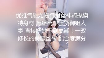 优雅气质尤物御姐女神骑操模特身材 黑丝高跟骚货御姐人妻 直接把她干到高潮！一双修长的美腿丝袜 配合度满分