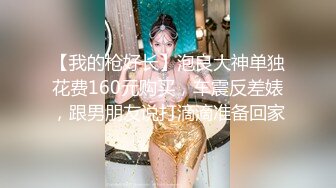 【我的枪好长】泡良大神单独花费160元购买，车震反差婊，跟男朋友说打滴滴准备回家