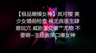 【极品嫩模女神】岚可樱 美少女婚前检查 被无良医生肆意玩穴 威胁淫交爆艹尤物 不要啊~玉腿炮架口爆女神