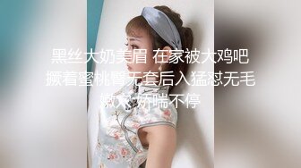 黑丝大奶美眉 在家被大鸡吧撅着蜜桃臀无套后入猛怼无毛嫩穴 娇喘不停