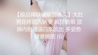 【极品稀缺破解摄像头】大肚男花样后入娇妻 疯狂骑乘 顶操内射骚逼白浆流出 多姿势肆意啪啪 (6)