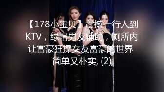 【178小宝贝】震撼一行人到KTV，绿帽男友辅助，厕所内让富豪狂操女友富豪的世界 简单又朴实, (2)