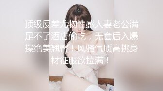 顶级反差尤物性感人妻老公满足不了酒店偷吃，无套后入爆操绝美翘臀！风骚气质高挑身材征服欲拉满！