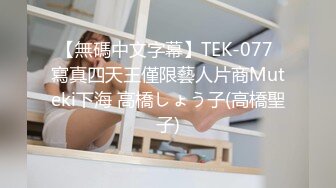 【無碼中文字幕】TEK-077 寫真四天王僅限藝人片商Muteki下海 高橋しょう子(高橋聖子)